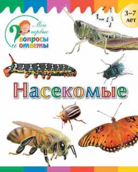 Книга Насекомые 3-7 лет (Орехов А.А.), б-10301, Баград.рф